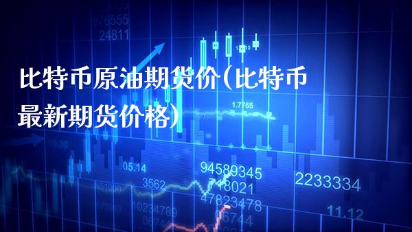 比特币原油期货价(比特币最新期货价格)_https://www.xmqjcw.com_期货百科_第1张
