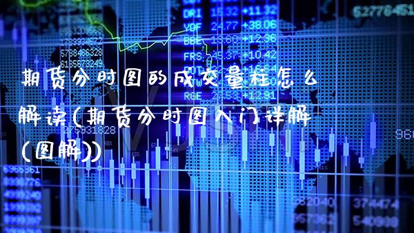期货分时图的成交量柱怎么解读(期货分时图入门详解(图解))_https://www.xmqjcw.com_期货开户_第1张