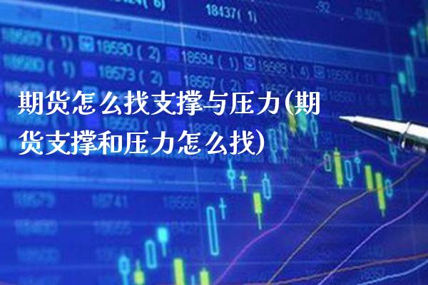 期货怎么找支撑与压力(期货支撑和压力怎么找)_https://www.xmqjcw.com_期货百科_第1张