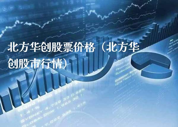 北方华创股票价格（北方华创股市行情）_https://www.xmqjcw.com_期货行情_第1张