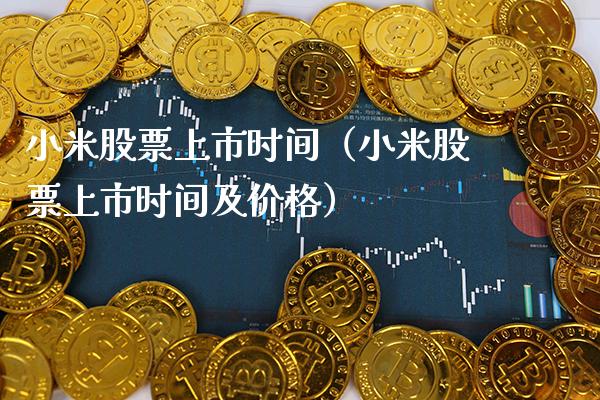 小米股票上市时间（小米股票上市时间及价格）_https://www.xmqjcw.com_期货投资_第1张