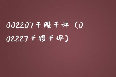 002207千股千评（002227千股千评）_https://www.xmqjcw.com_期货直播室_第1张
