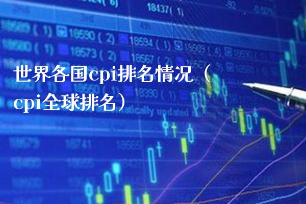 世界各国cpi排名情况（cpi全球排名）_https://www.xmqjcw.com_期货直播室_第1张