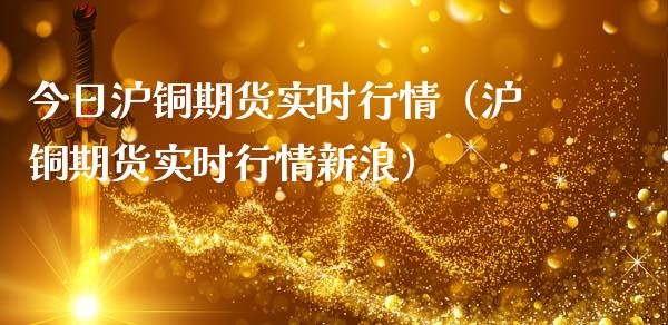 今日沪铜期货实时行情（沪铜期货实时行情新浪）_https://www.xmqjcw.com_期货行情_第1张