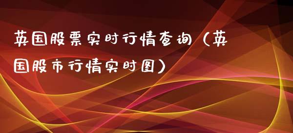 英国股票实时行情查询（英国股市行情实时图）_https://www.xmqjcw.com_期货投资_第1张