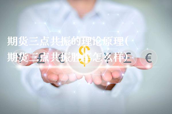 期货三点共振的理论原理(期货三点共振胜率怎么样)_https://www.xmqjcw.com_期货投资_第1张