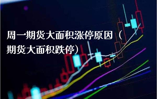 周一期货大面积涨停原因（期货大面积跌停）_https://www.xmqjcw.com_期货行情_第1张