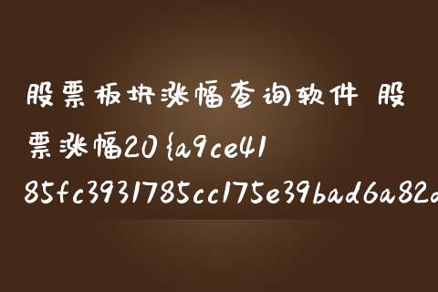 股票板块涨幅查询软件 股票涨幅20%的是哪个板块_https://www.xmqjcw.com_股票投资_第1张