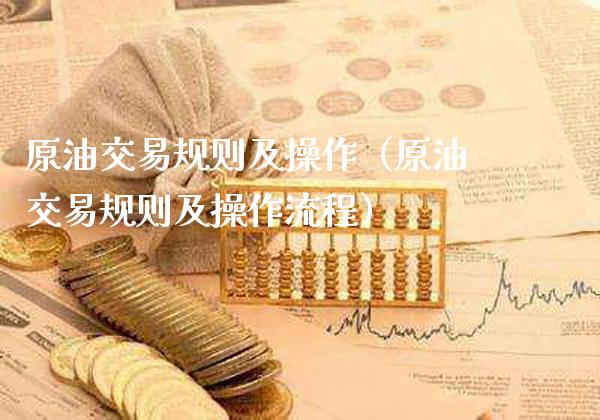 原油交易规则及操作（原油交易规则及操作流程）_https://www.xmqjcw.com_期货直播室_第1张