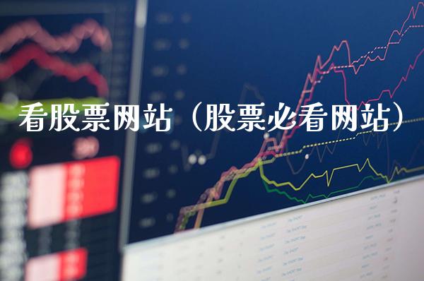 看股票网站（股票必看网站）_https://www.xmqjcw.com_期货行情_第1张
