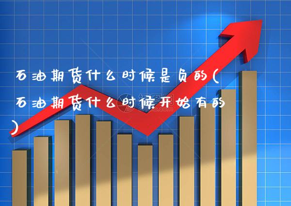 石油期货什么时候是负的(石油期货什么时候开始有的)_https://www.xmqjcw.com_期货百科_第1张