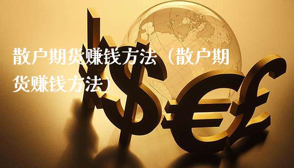 散户期货赚钱方法（散户期货赚钱方法）_https://www.xmqjcw.com_期货行情_第1张