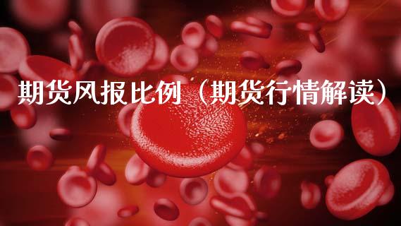 期货风报比例（期货行情解读）_https://www.xmqjcw.com_期货直播室_第1张