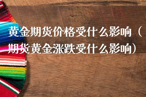 黄金期货价格受什么影响（期货黄金涨跌受什么影响）_https://www.xmqjcw.com_期货行情_第1张
