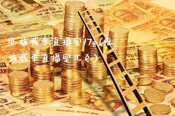 恒指喊单直播室17q(恒指喊单直播室汇总)_https://www.xmqjcw.com_期货百科_第1张