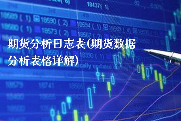 期货分析日志表(期货数据分析表格详解)_https://www.xmqjcw.com_基金理财_第1张