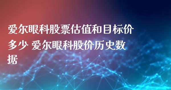 爱尔眼科股票估值和目标价多少 爱尔眼科股价历史数据_https://www.xmqjcw.com_股票投资_第1张