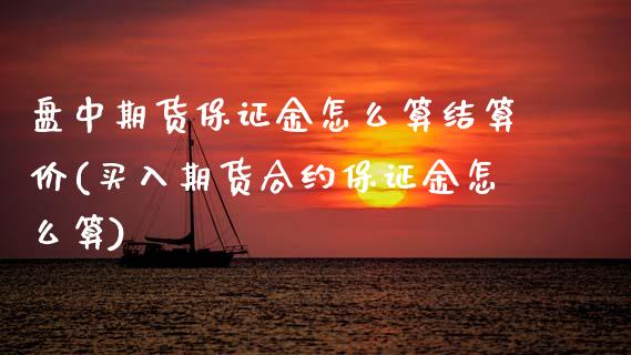 盘中期货保证金怎么算结算价(买入期货合约保证金怎么算)_https://www.xmqjcw.com_期货百科_第1张