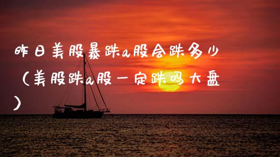 昨日美股暴跌a股会跌多少（美股跌a股一定跌吗大盘）_https://www.xmqjcw.com_期货投资_第1张