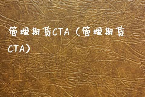 管理期货CTA（管理期货CTA）_https://www.xmqjcw.com_期货直播室_第1张