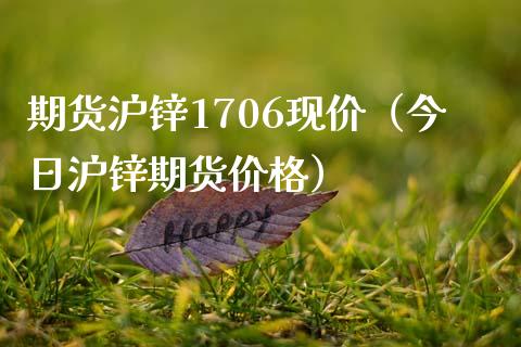 期货沪锌1706现价（今日沪锌期货价格）_https://www.xmqjcw.com_期货直播室_第1张