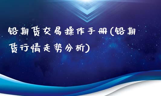 铅期货交易操作手册(铅期货行情走势分析)_https://www.xmqjcw.com_期货开户_第1张