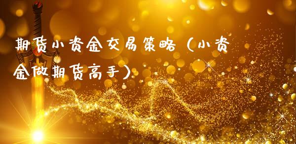 期货小资金交易策略（小资金做期货高手）_https://www.xmqjcw.com_期货直播室_第1张