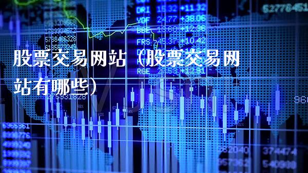 股票交易网站（股票交易网站有哪些）_https://www.xmqjcw.com_期货直播室_第1张