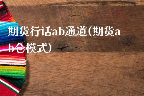 期货行话ab通道(期货ab仓模式)_https://www.xmqjcw.com_期货百科_第1张