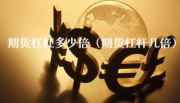 期货杠杠多少倍（期货杠杆几倍）_https://www.xmqjcw.com_期货直播室_第1张