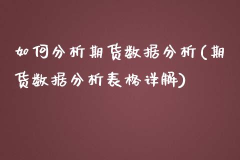 如何分析期货数据分析(期货数据分析表格详解)_https://www.xmqjcw.com_期货行情_第1张