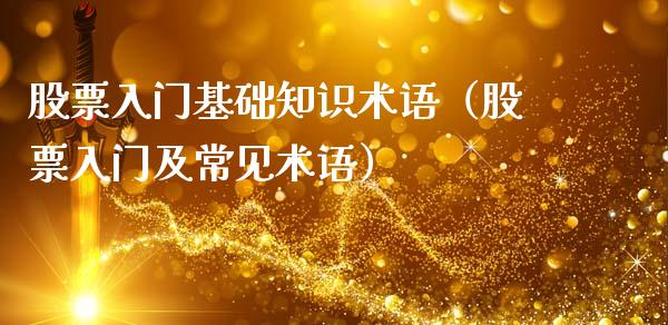 股票入门基础知识术语（股票入门及常见术语）_https://www.xmqjcw.com_期货行情_第1张