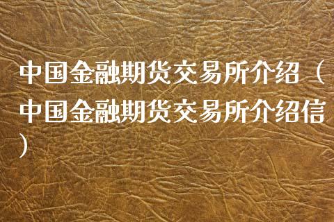 中国金融期货交易所介绍（中国金融期货交易所介绍信）_https://www.xmqjcw.com_期货投资_第1张