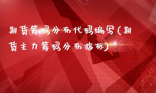 期货筹码分布代码编写(期货主力筹码分布指标)_https://www.xmqjcw.com_基金理财_第1张