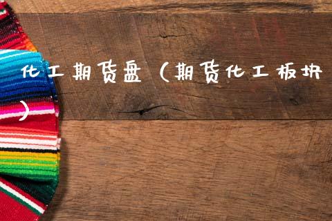 化工期货盘（期货化工板块）_https://www.xmqjcw.com_期货直播室_第1张