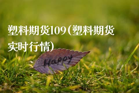 塑料期货l09(塑料期货实时行情)_https://www.xmqjcw.com_期货投资_第1张