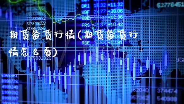 期货备货行情(期货备货行情怎么看)_https://www.xmqjcw.com_期货行情_第1张