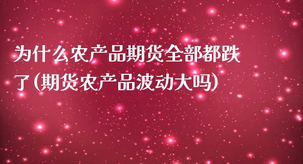 为什么农产品期货全部都跌了(期货农产品波动大吗)_https://www.xmqjcw.com_期货百科_第1张