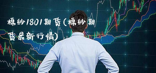 棉纱1801期货(棉纱期货最新行情)_https://www.xmqjcw.com_期货百科_第1张