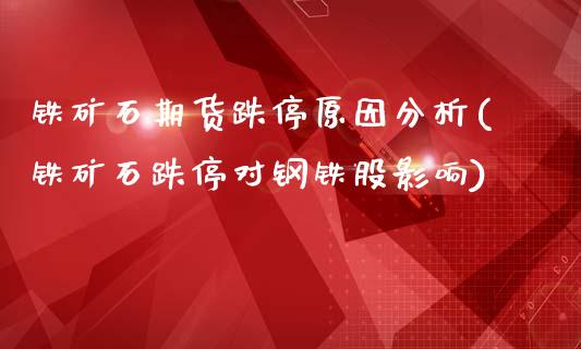 铁矿石期货跌停原因分析(铁矿石跌停对钢铁股影响)_https://www.xmqjcw.com_股票投资_第1张