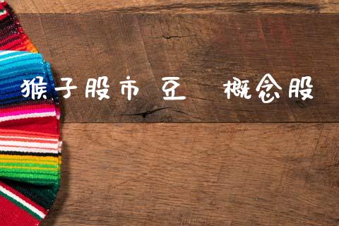 猴子股市 豆粨概念股_股票投资_第1张_秦聚理财 猴子股市 豆粨概念股_https://www.xmqjcw.com_股票投资_第1张