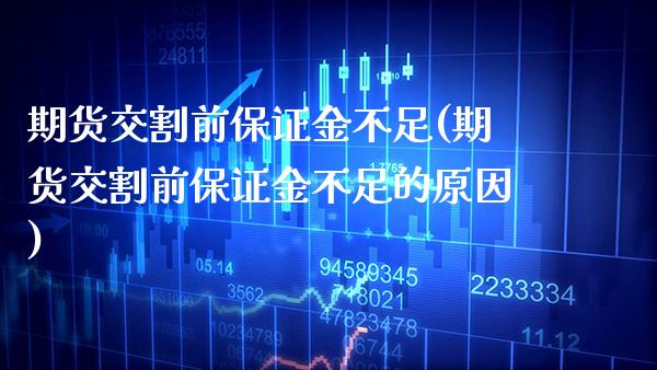 期货交割前保证金不足(期货交割前保证金不足的原因)_https://www.xmqjcw.com_期货行情_第1张
