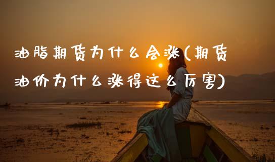 油脂期货为什么会涨(期货油价为什么涨得这么厉害)_期货百科_第1张_秦聚理财 油脂期货为什么会涨(期货油价为什么涨得这么厉害)_https://www.xmqjcw.com_期货百科_第1张