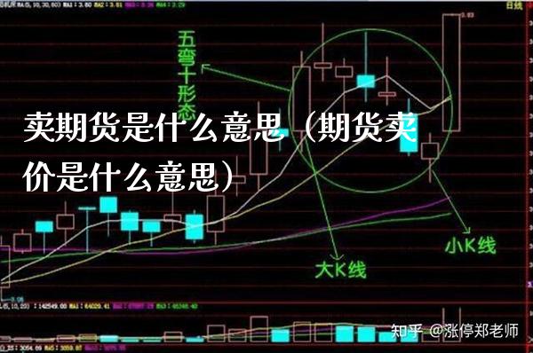 卖期货是什么意思（期货卖价是什么意思）_https://www.xmqjcw.com_期货投资_第1张