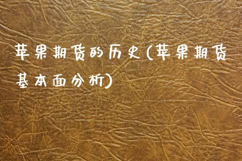 苹果期货的历史(苹果期货基本面分析)_https://www.xmqjcw.com_期货开户_第1张