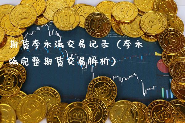 期货交易记录（完整期货交易解析）_https://www.xmqjcw.com_期货直播室_第1张