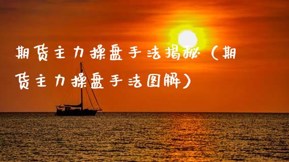 期货主力操盘手法揭秘（期货主力操盘手法图解）_https://www.xmqjcw.com_期货投资_第1张