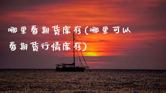 哪里看期货库存(哪里可以看期货行情库存)_https://www.xmqjcw.com_期货百科_第1张