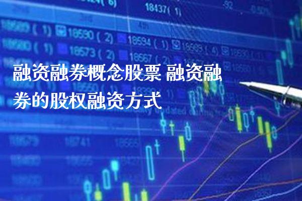 融资融券概念股票 融资融券的股权融资方式_https://www.xmqjcw.com_股票投资_第1张