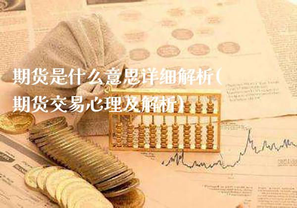 期货是什么意思详细解析(期货交易心理及解析)_https://www.xmqjcw.com_股票投资_第1张